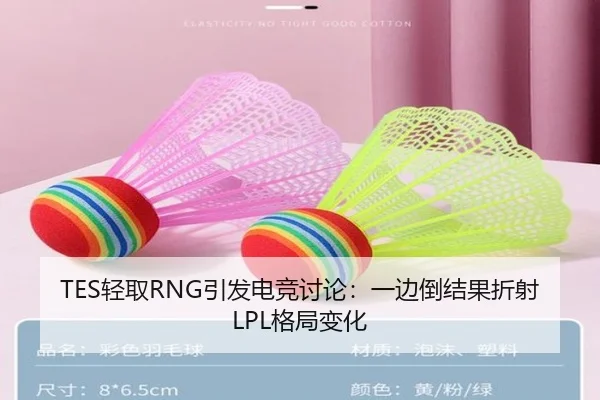 TES轻取RNG引发电竞讨论：一边倒结果折射LPL格局变化