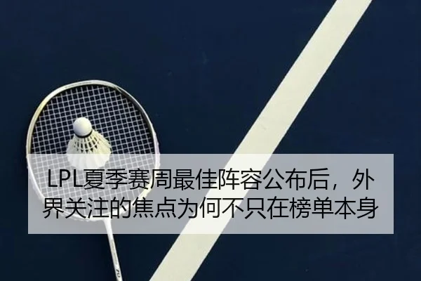 LPL夏季赛周最佳阵容公布后，外界关注的焦点为何不只在榜单本身