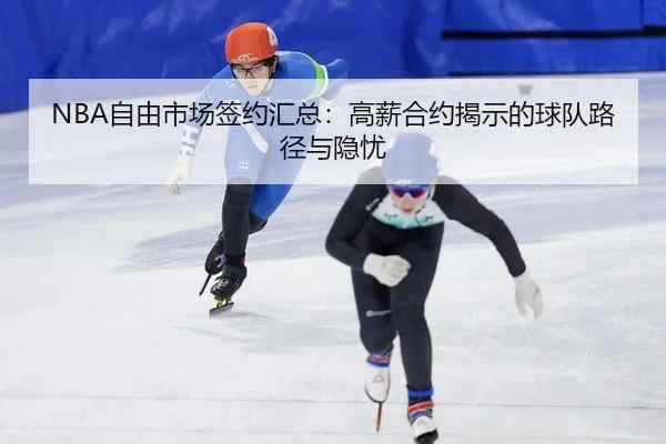 NBA自由市场签约汇总：高薪合约揭示的球队路径与隐忧